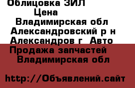 Облицовка ЗИЛ 43-29-10 › Цена ­ 15 000 - Владимирская обл., Александровский р-н, Александров г. Авто » Продажа запчастей   . Владимирская обл.